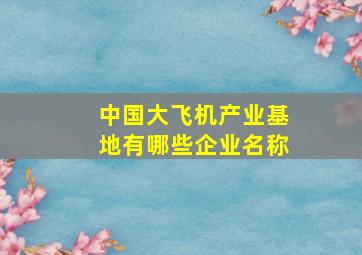 中国大飞机产业基地有哪些企业名称