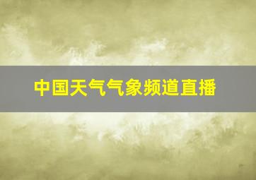 中国天气气象频道直播