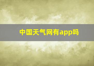 中国天气网有app吗