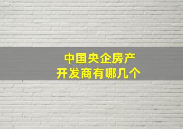 中国央企房产开发商有哪几个