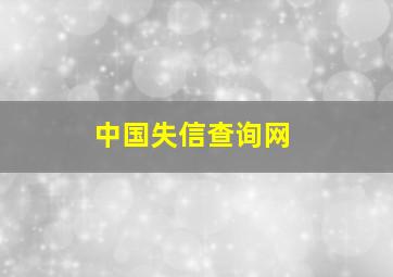 中国失信查询网