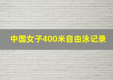 中国女子400米自由泳记录