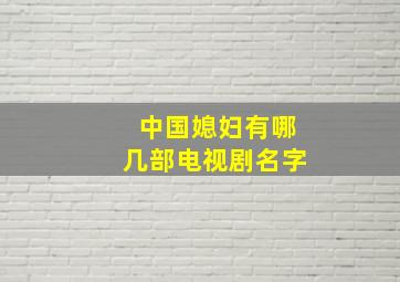 中国媳妇有哪几部电视剧名字