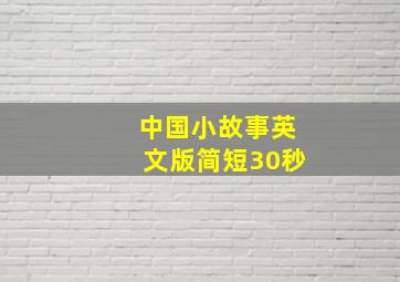 中国小故事英文版简短30秒