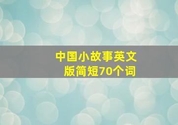 中国小故事英文版简短70个词