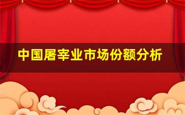 中国屠宰业市场份额分析