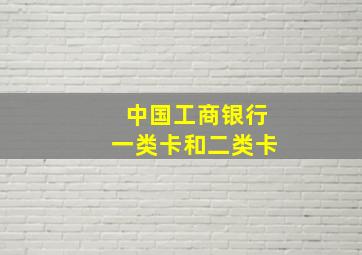 中国工商银行一类卡和二类卡