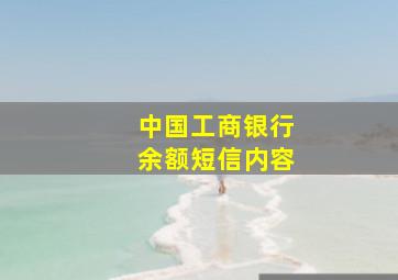 中国工商银行余额短信内容