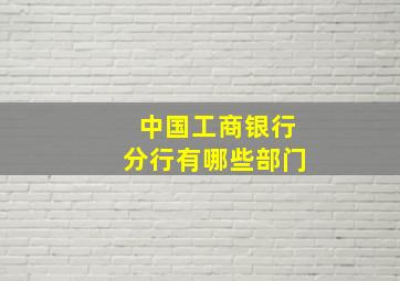 中国工商银行分行有哪些部门