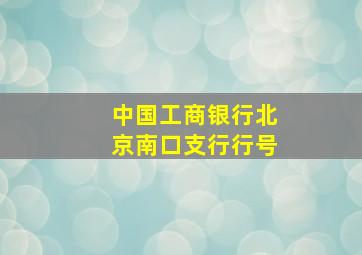 中国工商银行北京南口支行行号