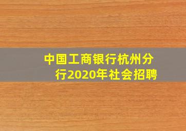 中国工商银行杭州分行2020年社会招聘