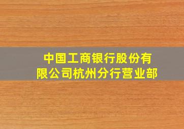 中国工商银行股份有限公司杭州分行营业部