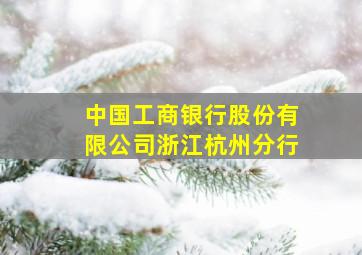 中国工商银行股份有限公司浙江杭州分行