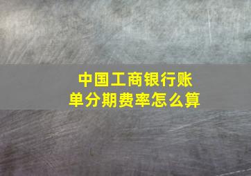 中国工商银行账单分期费率怎么算