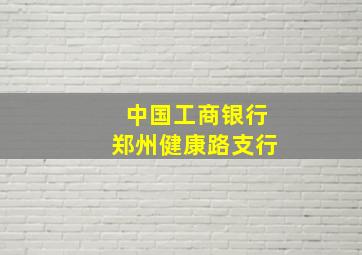 中国工商银行郑州健康路支行