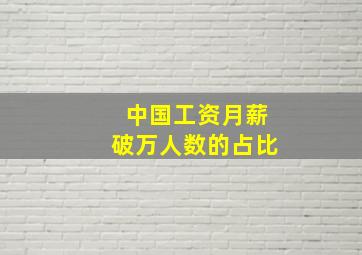 中国工资月薪破万人数的占比