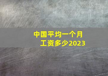 中国平均一个月工资多少2023