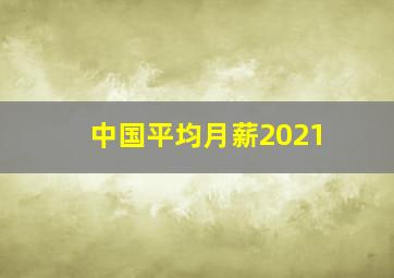 中国平均月薪2021