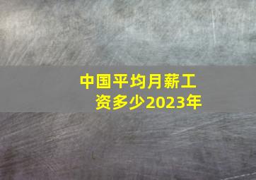 中国平均月薪工资多少2023年