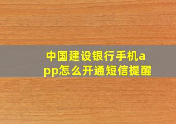 中国建设银行手机app怎么开通短信提醒