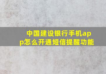 中国建设银行手机app怎么开通短信提醒功能