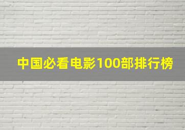 中国必看电影100部排行榜