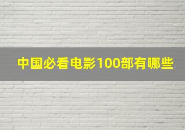 中国必看电影100部有哪些