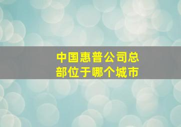 中国惠普公司总部位于哪个城市