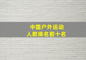 中国户外运动人数排名前十名