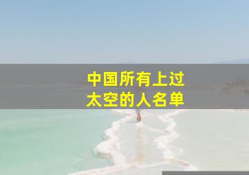 中国所有上过太空的人名单