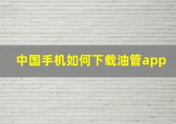 中国手机如何下载油管app