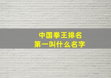 中国拳王排名第一叫什么名字