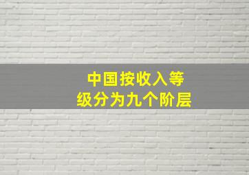 中国按收入等级分为九个阶层