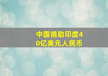 中国捐助印度40亿美元人民币