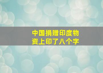 中国捐赠印度物资上印了八个字