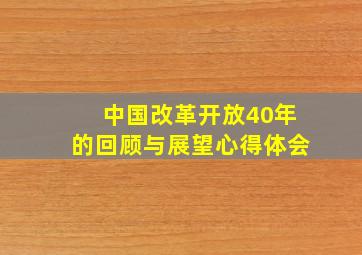 中国改革开放40年的回顾与展望心得体会