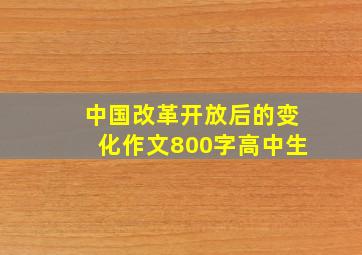 中国改革开放后的变化作文800字高中生