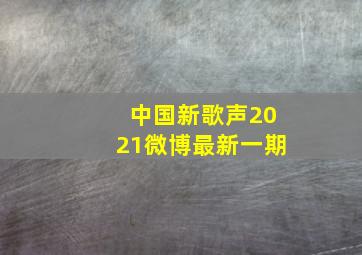 中国新歌声2021微博最新一期