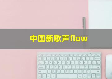 中国新歌声flow