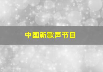 中国新歌声节目