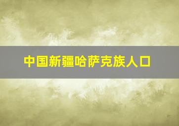 中国新疆哈萨克族人口