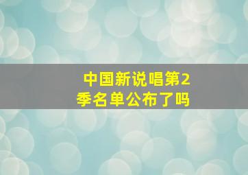 中国新说唱第2季名单公布了吗