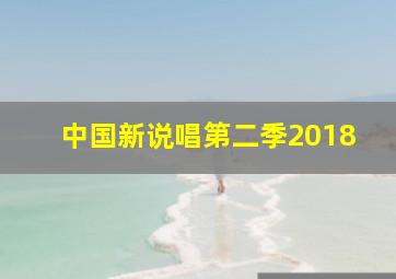 中国新说唱第二季2018