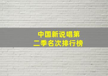 中国新说唱第二季名次排行榜