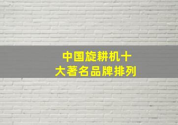 中国旋耕机十大著名品牌排列