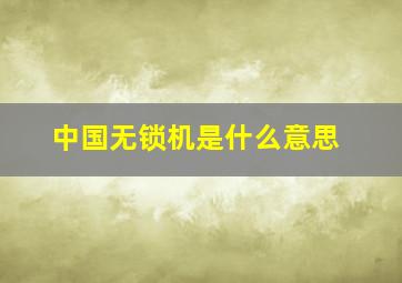 中国无锁机是什么意思