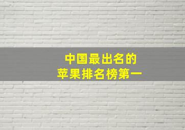 中国最出名的苹果排名榜第一