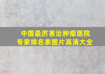 中国最厉害治肿瘤医院专家排名表图片高清大全