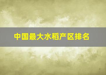 中国最大水稻产区排名