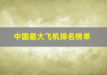 中国最大飞机排名榜单